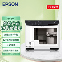 EPSON 爱普生 PP-50II 光盘印刷刻录机 BD(蓝光)/DVD/CD多媒体高速光盘刻录/盘面印刷 适配国产操作系统