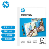 HP 惠普 三層加厚塑封膜 優質高透護卡膜/過膠膜 照片文件過塑膜 5寸 70mic 100張