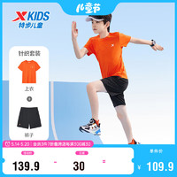 特步（XTEP）儿童童装夏季套装男童气舒适短袖针织套装 明火橙 130cm