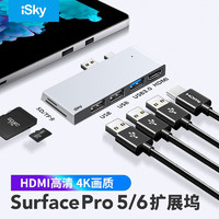 iSky 艾絲凱 微軟Surface Pro5/6擴展塢 轉換器USB投影轉接頭HDMI視頻連接線HUB微軟平板筆記本電腦分線拓展塢六合二