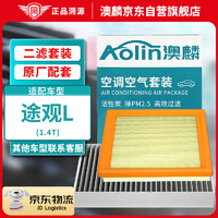 AOLIN 澳麟 二滤套装空调滤芯+空气滤芯滤清器大众途观L(1.4T)17-22款)含插混