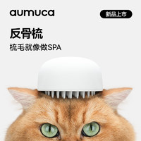 aumuca反骨梳猫梳子短毛猫去浮毛专用硅胶梳按摩梳宠物专用梳子宠物用品