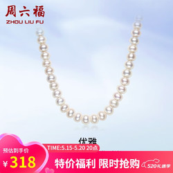 ZHOU LIU FU 周六福 S925银扣淡水珍珠项链妈妈生日礼物 扁圆7.5-8.5mm 45cm