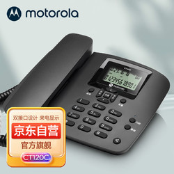 motorola 摩托罗拉 CT120C电话机座机固定电话 办公家用 有绳 免电池 双接口（黑色）