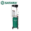 SATA 世达 AE5707 废油抽接油机（带量杯）接油机废机油回收器专用汽修工具