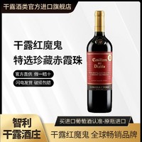 百亿补贴：干露 红魔鬼特选珍藏赤霞珠葡萄酒智利原瓶进口750ml