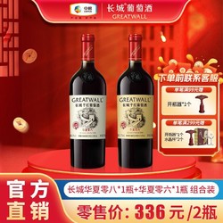 GREATWALL 长城葡萄酒 中粮长城红酒正品750ml华夏零六*1瓶+零八*1瓶干红葡萄酒送礼自饮