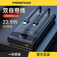 PISEN 品胜 1万毫安自带双线22.5w充电宝快充双向快充通用便携移动电源ai