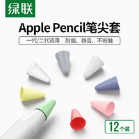 UGREEN 綠聯 筆尖套適用蘋果原裝applepencil電容筆類紙膜雙阻尼靜音耐磨