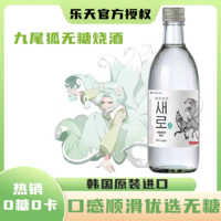 乐天 韩国进口Lotte乐天初饮初乐新乐九尾狐烧酒375ml瓶好无糖原味烧酒