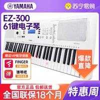 YAMAHA 雅马哈 EZ-300 电子琴61键多功能智能教学电子琴幼师家用发光琴键全新款+琴架+琴包等标配大礼包