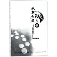 中國紡織出版社 從零開始學圍棋 劉莉娟 著 文教 文軒網