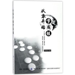 CHINA TEXTILE & APPAREL PRESS 中國紡織出版社 從零開始學圍棋 劉莉娟 著 文教 文軒網