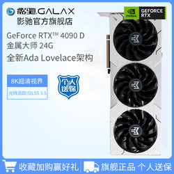 GALAXY 影驰 GeForce RTX 4090 D 金属大师24G DLSS3.5台式机独立游戏显卡