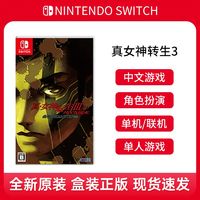 Nintendo 任天堂 Switch卡帶 NS游戲 真女神轉生3 HD重制版 中文版 現貨