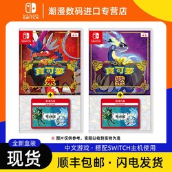 Nintendo 任天堂 现货 全新任天堂Switch NS游戏宝可梦传说 朱紫+零之秘宝DLC同捆
