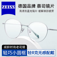 百亿补贴：ZEISS 蔡司 老花眼镜女时尚超轻高清洋气品牌高档中老年老光显年轻JS106