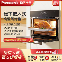 Panasonic 松下 旗舰新品大容量家用嵌入式高温蒸箱烤箱一体机烘焙56升SC9BMB