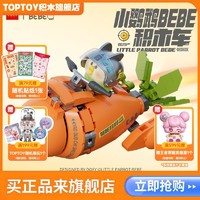 百亿补贴：TOP TOY TOPTOY正版中国积木小鹦鹉BEBE积木车四款可爱可玩益智生日礼物