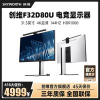 SKYWORTH 创维 F32D80U 31.5英寸4K超清144Hz电竞电脑显示器miniled升降旋转