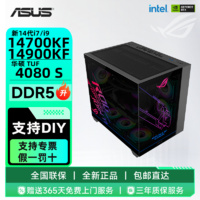 百亿补贴：ASUS 华硕 RTX4080S/i5 14600KF/i7 14700KF 海景房游戏台式电脑主机