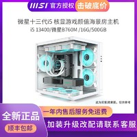 百亿补贴：MSI 微星 组装主机（i5-13400、16GB、512GB SSD）