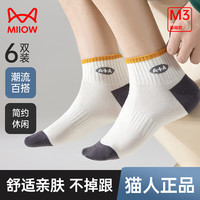 猫人（MiiOW）男士袜子男短袜春夏撞色透气舒适不掉跟休闲篮球运动袜 6双装颜色 均码
