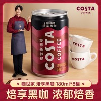 可口可乐 COSTA咖世家烘享黑咖啡180ml*8罐0糖0脂肪即饮咖啡罐装饮料包邮