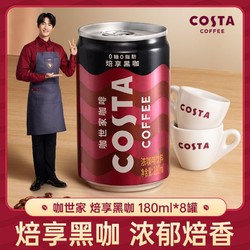 Coca-Cola 可口可乐 COSTA咖世家烘享黑咖啡180ml*8罐0糖0脂肪即饮咖啡罐装饮料包邮