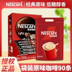 Nestlé 雀巢 咖啡1+2醇香原味15g*90条三合一速溶咖啡粉提神正品袋装条装