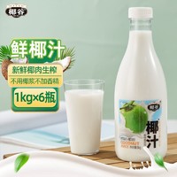 椰谷 鲜椰汁1kg*6大瓶装椰肉生榨椰子汁含椰子水椰奶植物蛋白饮料