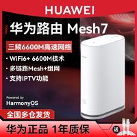 HUAWEI 华为 路由器wifi6千兆Mesh7高配版三频无线大户型穿墙王无缝漫游5g