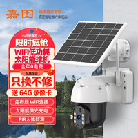 嘉图 jiatu）太阳能充电4G摄像头监控农村室外无线wifi网络电池高清监控器