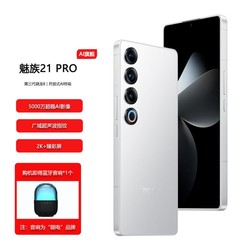 MEIZU 魅族 21PRO AI旗舰手机 2k+臻彩屏 广域超声波指纹手机