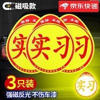 智骋 实习车贴磁性贴 实习贴(磁性*1+粘贴*2)京仓配送 交通部统一标志