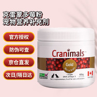 CRANIMALS 克雷蒙 三莓粉多效莓粉蔓越莓猫狗宠物营养补充剂 （效期24.7）金标-亮毛益智莓60g