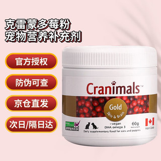 CRANIMALS 克雷蒙 三莓粉多效莓粉蔓越莓猫狗宠物营养补充剂 （效期24.7）金标-亮毛益智莓60g