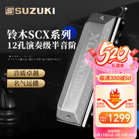 SUZUKI 铃木12孔半音阶口琴高级成人专业演奏级原装进口SCX-48
