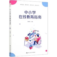 博库 中小学在线教育指南 书籍 正版图书推荐 中国人民大学出版社