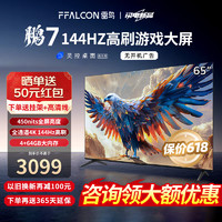 FFALCON 雷鸟 鹏7 24款 65英寸游戏电视 144Hz高刷 HDMI2.1 4K超高清 4+64GB 450niit 鹏7PRO升级款