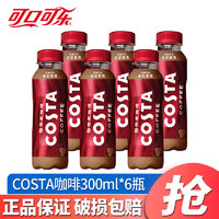 Fanta 芬达 可口可乐（Coca-Cola）Costa即饮咖啡饮料 300ml*15瓶 整箱多口味拿铁咖啡饮料饮品 金妃拿铁咖啡300ml*6瓶