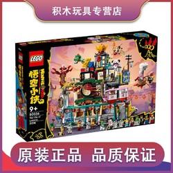 LEGO 乐高 积木LEGO悟空小侠系列80036兰灯城 男孩女孩拼装玩具礼物新品