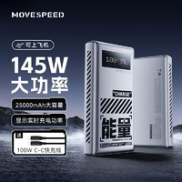 百亿补贴：MOVE SPEED 移速 能量星球145W充电宝25000毫安带100W充电线