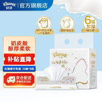 Kleenex 舒洁 抽纸 北海道牛乳面巾纸 六层加厚不掉屑 婴儿可用乳霜纸牛乳纸 20抽*8包