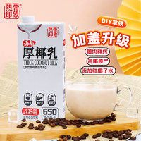 热带印象 厚椰乳1l升椰子汁海南奶茶店咖啡专用拿铁饮料BD