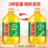 金龙鱼 优选玉米油5L*2桶植物油厨房炒菜烹饪煎炒物理压榨食用油