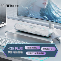 漫步者（EDIFIER）【2024蓝牙V5.4】M30 Plus 电脑音响音箱 家用桌面台式机笔记本游戏音箱 润白 520