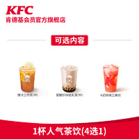 KFC 肯德基 电子券码 肯德基 1杯茶饮随心选（3选1）兑换券