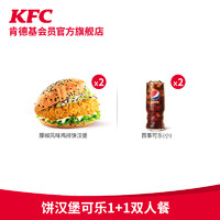 KFC 肯德基 电子券码 肯德基 饼汉堡可乐1+1双人餐兑换券