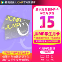 Tencent Video 腾讯视频 JUMP学生月卡套餐（含腾讯视频VIP会员月卡+专属个人装扮权益）